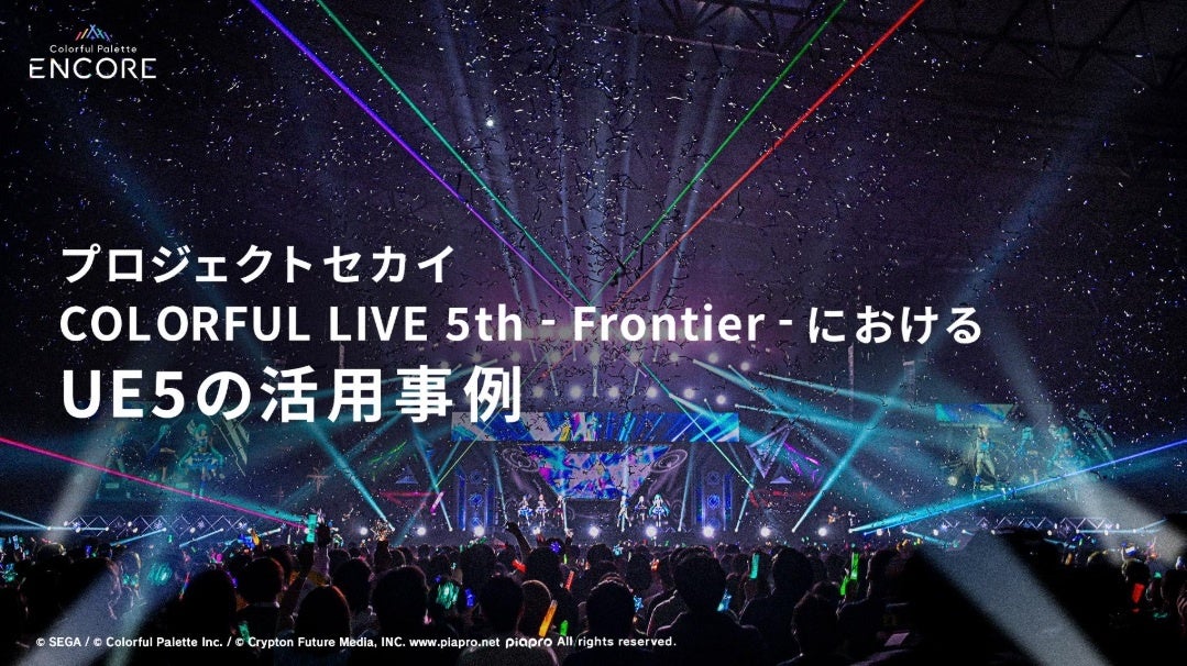 プロセカ舞台裏！UE5でライブ演出進化、技術を解説