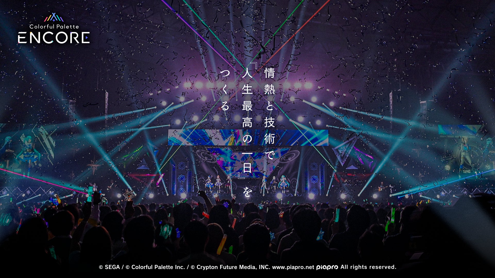 スマホ3Dライブ事業開始!Colorful Palette ENCORE スマホ3Dライブ事業開始!Colorful Palette ENCORE