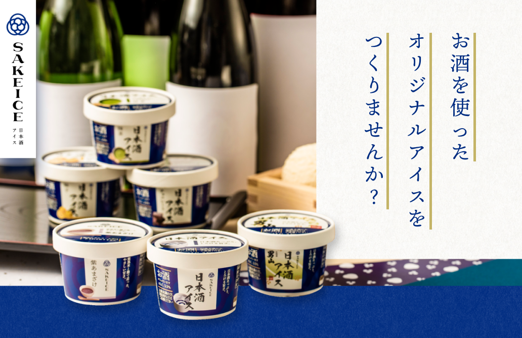 日本酒アイス専門店『SAKEICE（サケアイス）』が、好きなお酒を使った