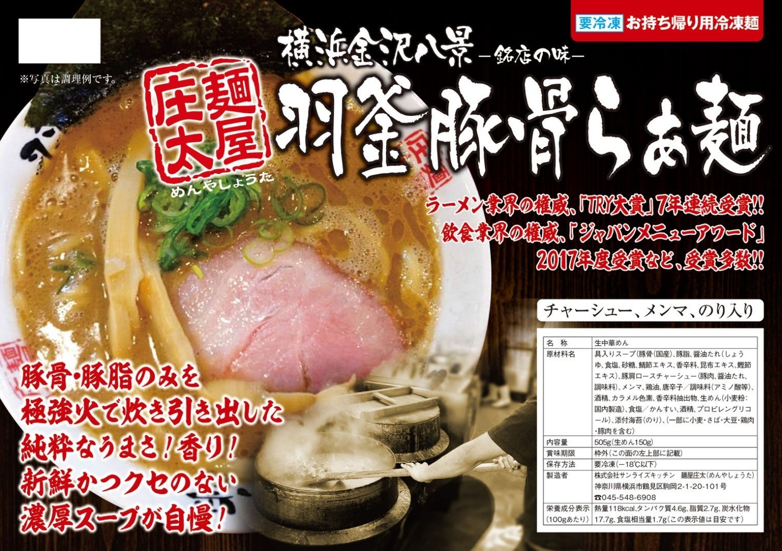 ラーメン店が店舗レシピを元に開発した冷凍自販機向けラーメンの事例