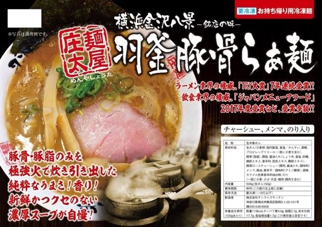 ▲麺屋庄太　羽釜豚骨らぁ麺　冷凍自販機仕様のパッケージ