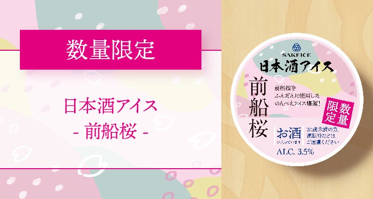 日本酒アイス【前船桜】