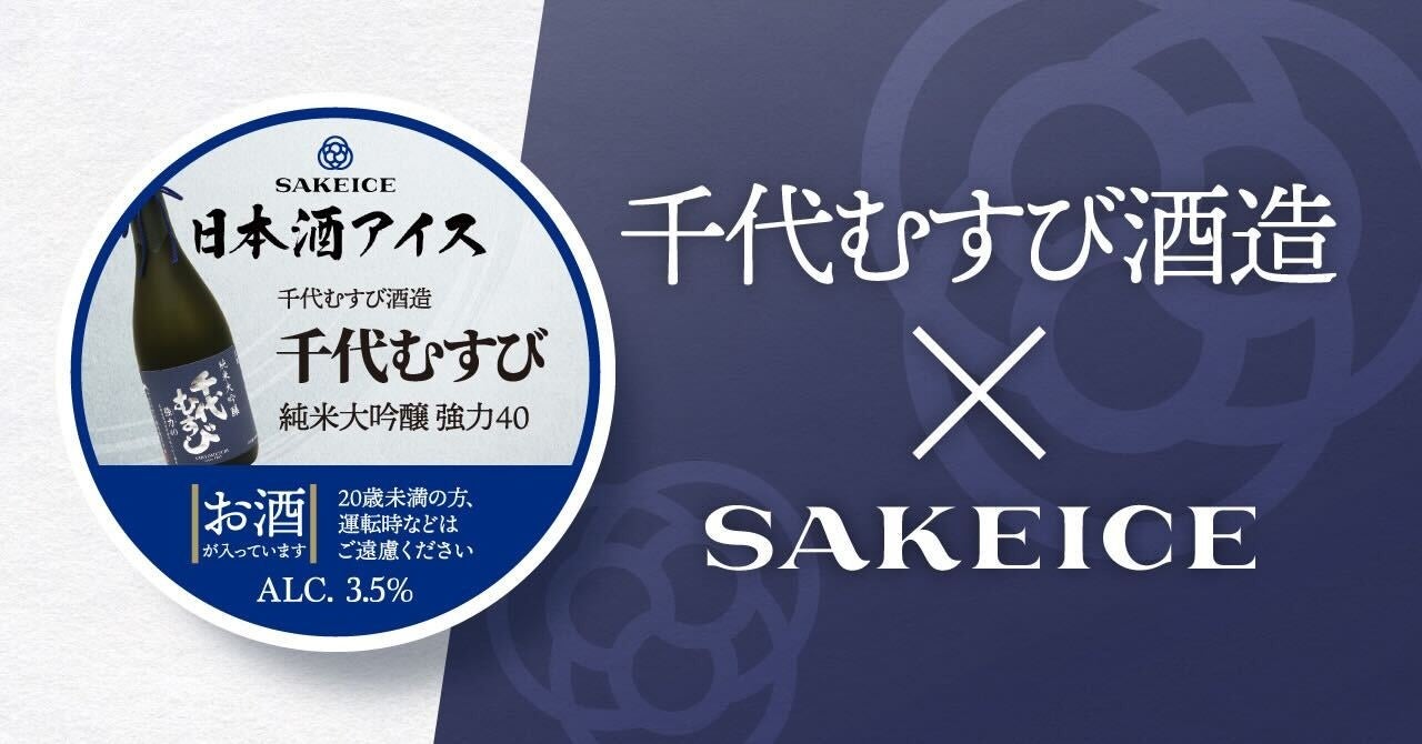 千代むすび酒造×SAKEICEコラボ-SAKEICE