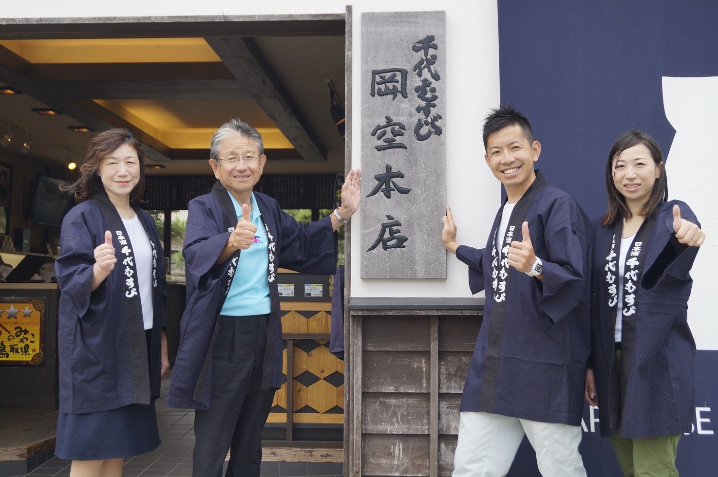 岡空本店-千代むすび酒造