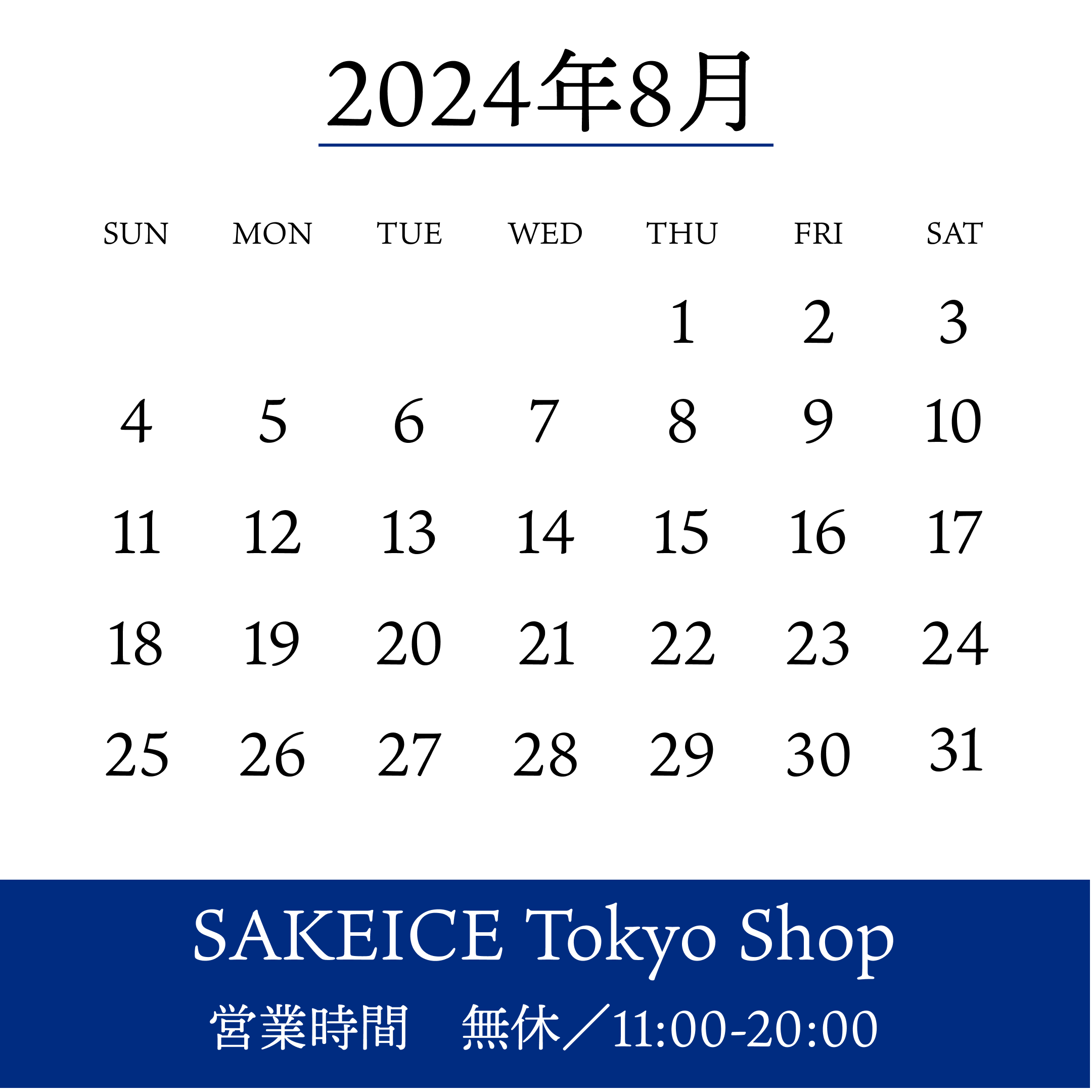 SAKEICE-営業日カレンダー(2024年8月)