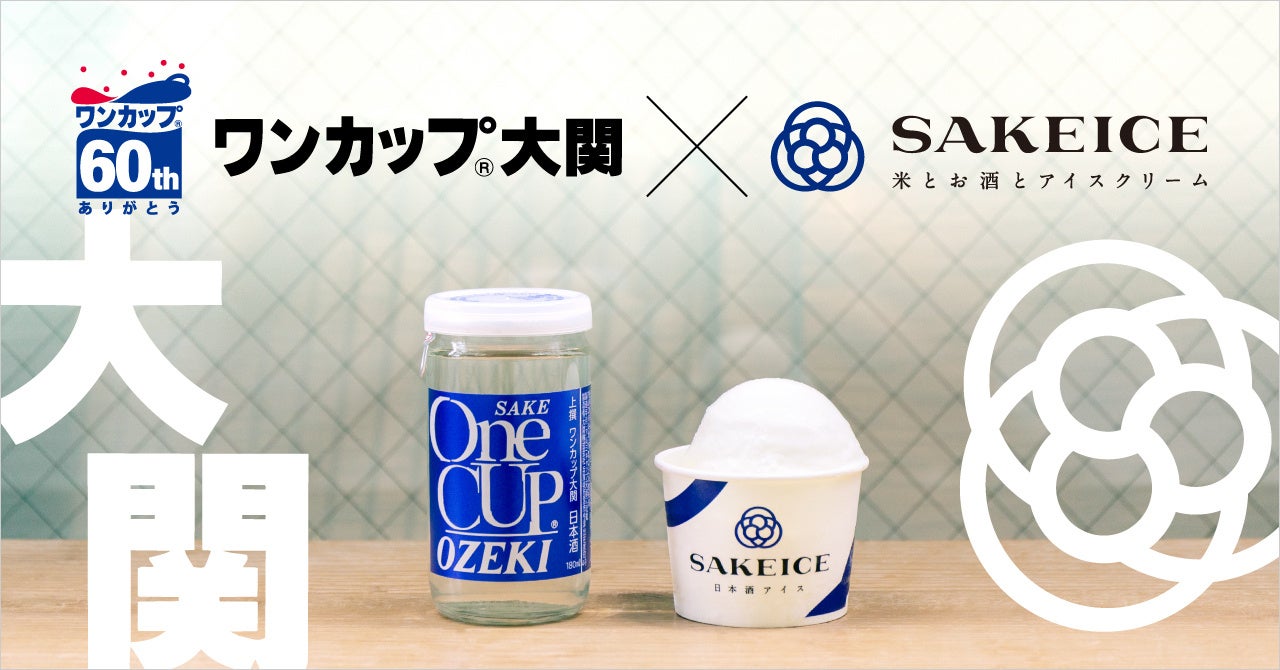 「ワンカップ大関」でおなじみの大関株式会社とSAKEICEがコラボし『ワンカップ大関』アイスを数量限定で発売&プレゼントキャンペーンを実施 ...