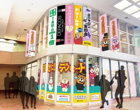 「祝 閉店!可哀想に!デパート」展 目玉展示&限定グッズを公開 「祝 閉店!可哀想に!デパート」展 目玉展示&限定グッズを公開