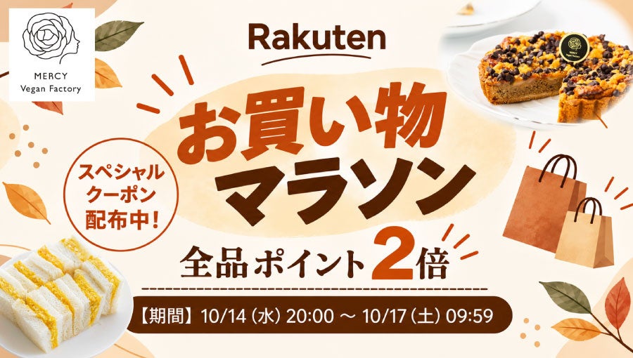 【楽天お買い物マラソン10/14～】クーポン配布＆P2倍！植物性100％、乳・卵不使用のヴィーガンスイーツ＆フードがさらにお得に｜MERCY Vegan Factory 楽天市場