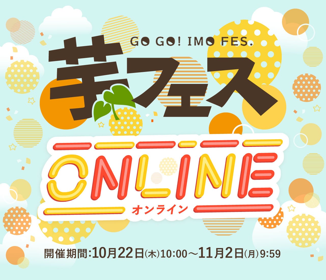 「芋フェス ONLINE2026」開催！おいもガチャ・体験型ゲームなど、お芋の魅力を自宅から楽しめるコンテンツが集結
