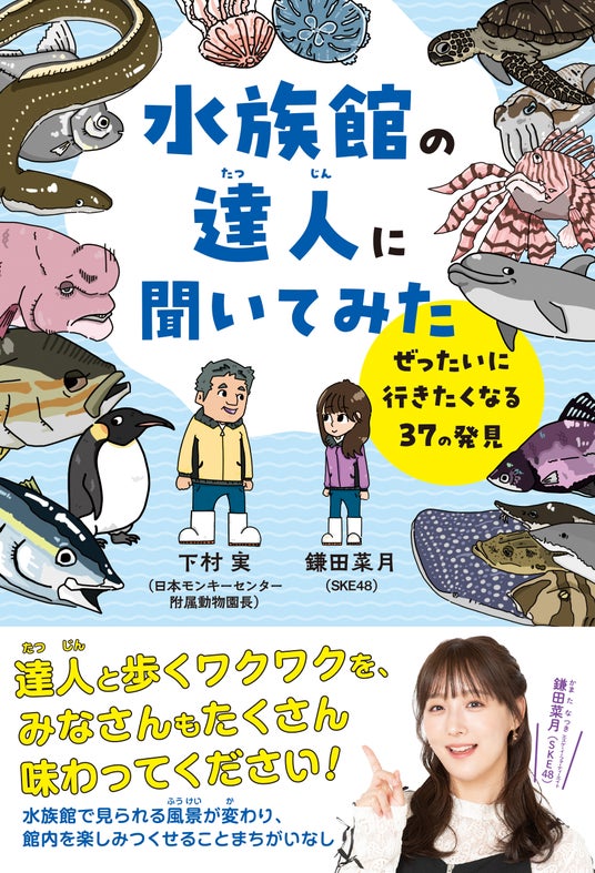 SKE48鎌田菜月、初となる児童書『水族館の達人に聞いてみた ~ぜったいに行きたくなる37の発見~』カバー公開! そしてイベントの詳細も決定! SKE48鎌田菜月、初となる児童書『水族館の達人に聞いてみた ~ぜったいに行きたくなる37の発見~』カバー公開! そしてイベントの詳細も決定!