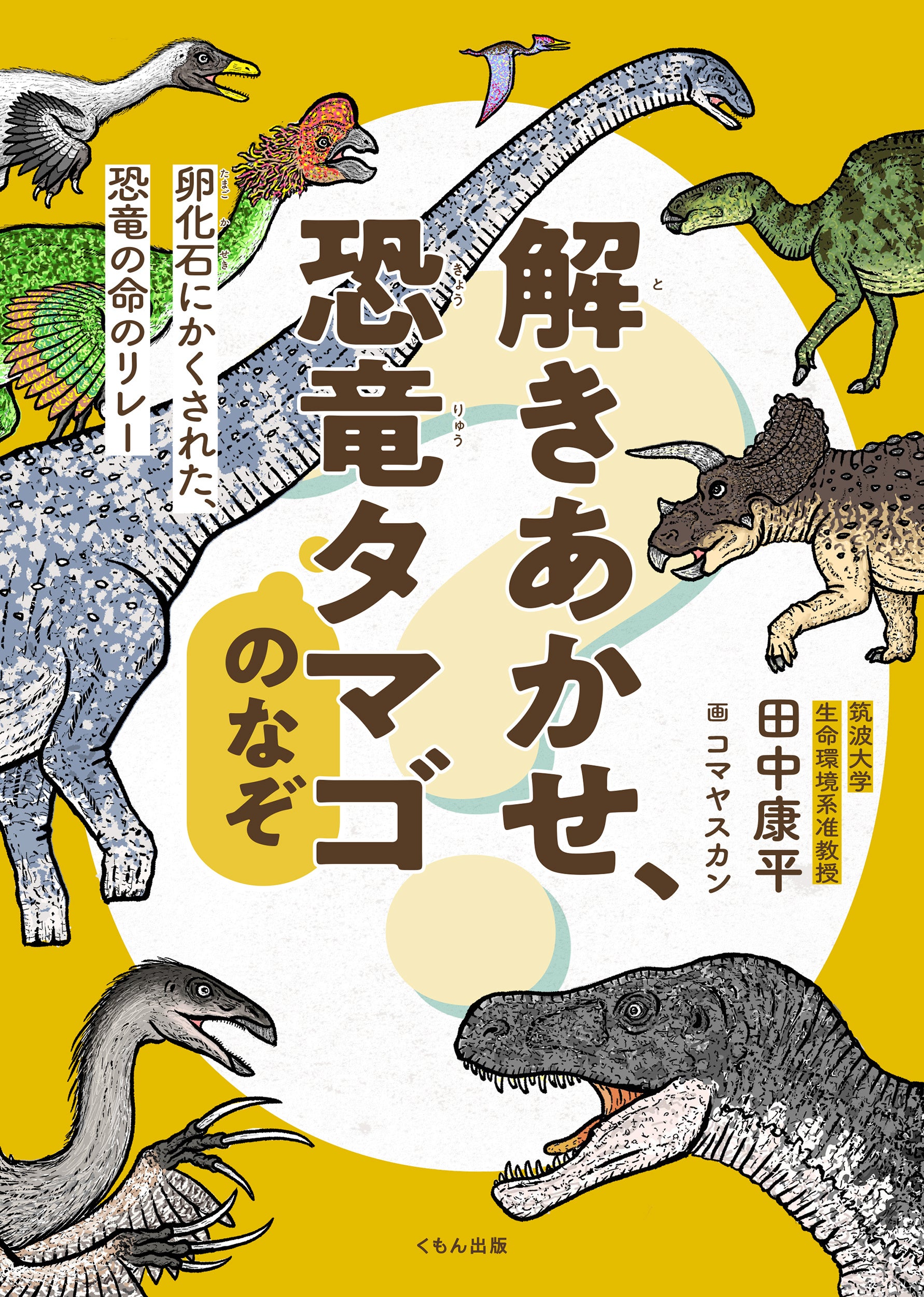 恐竜のすべては卵から始まった！「子ども科学電話相談」で回答者を