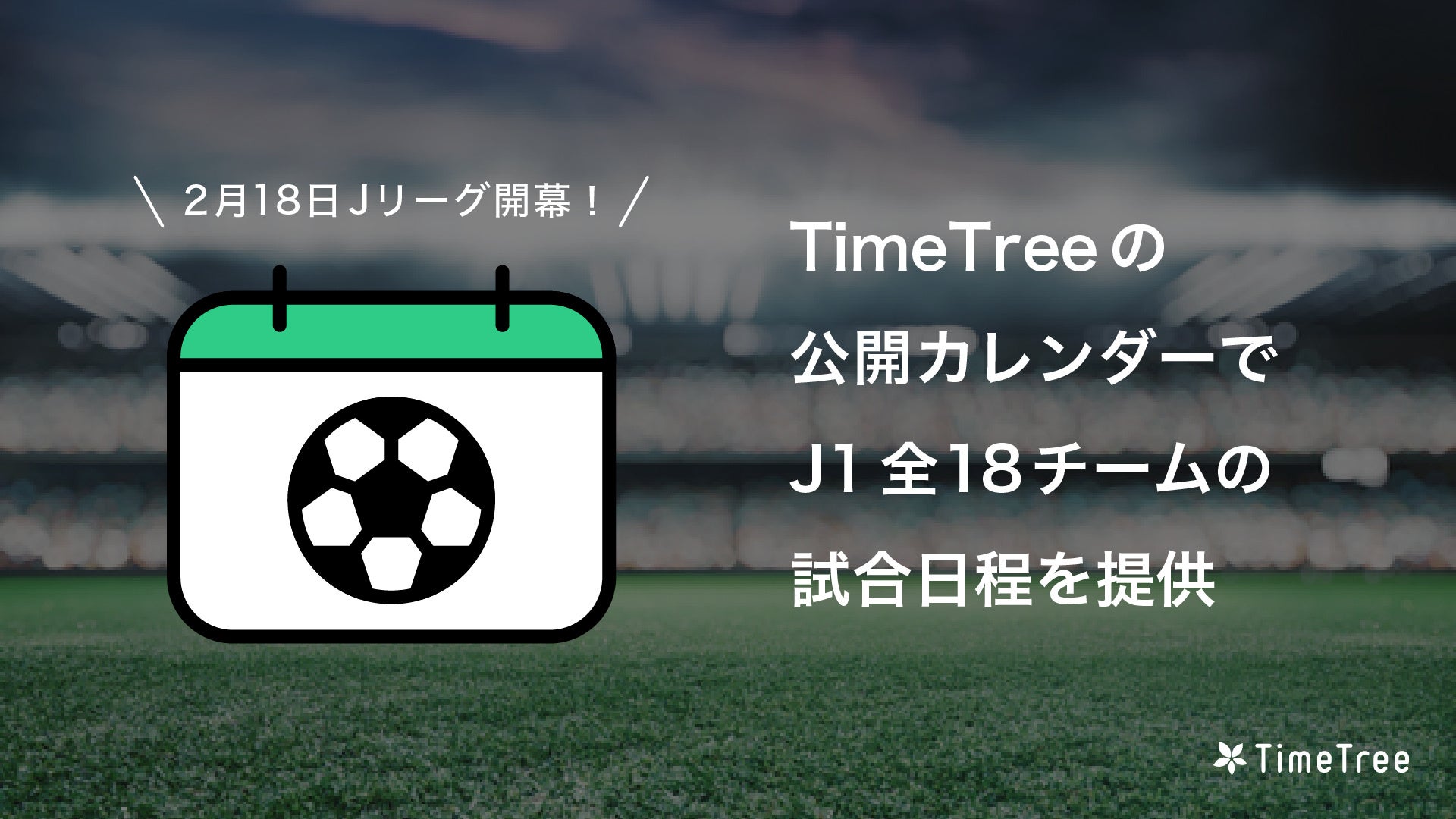 2月18日 Jリーグ開幕 Timetree 公開カレンダーで J1全18チームの試合日程を提供 株式会社timetreeのプレスリリース 2月18日 Jリーグ開幕 Timetree 公開カレンダーで J1全18チームの試合日程を提供 株式会社timetreeのプレスリリース