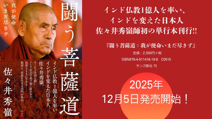 インド仏教徒1億人を率い、インドを変えた日本人、佐々井秀嶺師。半生 インド仏教徒1億人を率い、インドを変えた日本人、佐々井秀嶺師。半生