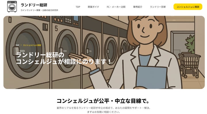コインランドリー開業支援に特化した情報プラットフォーム コインランドリー開業支援に特化した情報プラットフォーム
