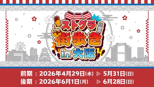 「ストグラ街歩き in 大阪」とビリケンさんコラボが決定! 「ストグラ街歩き in 大阪」とビリケンさんコラボが決定!