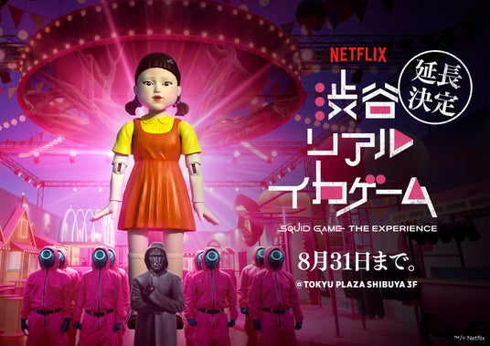 「イカゲーム」のすべてを体感できる没入体験型イベント「渋谷リアル・イカゲーム」8月31日まで延長決定 「イカゲーム」のすべてを体感できる没入体験型イベント「渋谷リアル・イカゲーム」8月31日まで延長決定