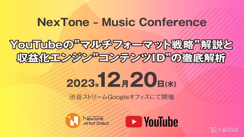 NexTone – Music Conference: YouTubeのマルチフォーマット戦略とコンテンツIDについて解説 NexTone – Music Conference: YouTubeのマルチフォーマット戦略とコンテンツIDについて解説