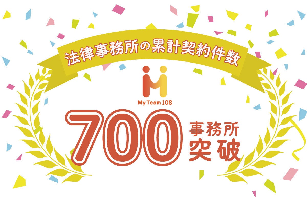 電話代行サービス『My Team108』、法律事務所の累計契約件数が700事務所を突破（2026年9月1日時点）