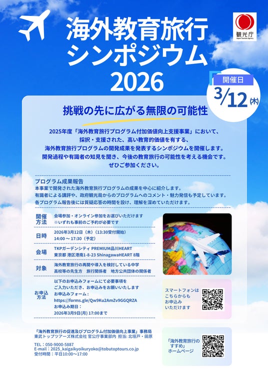 【観光庁主催】海外教育旅行シンポジウム2026開催 |学校・旅行業者による海外教育旅行プログラム9事例を発表 【観光庁主催】海外教育旅行シンポジウム2026開催 |学校・旅行業者による海外教育旅行プログラム9事例を発表