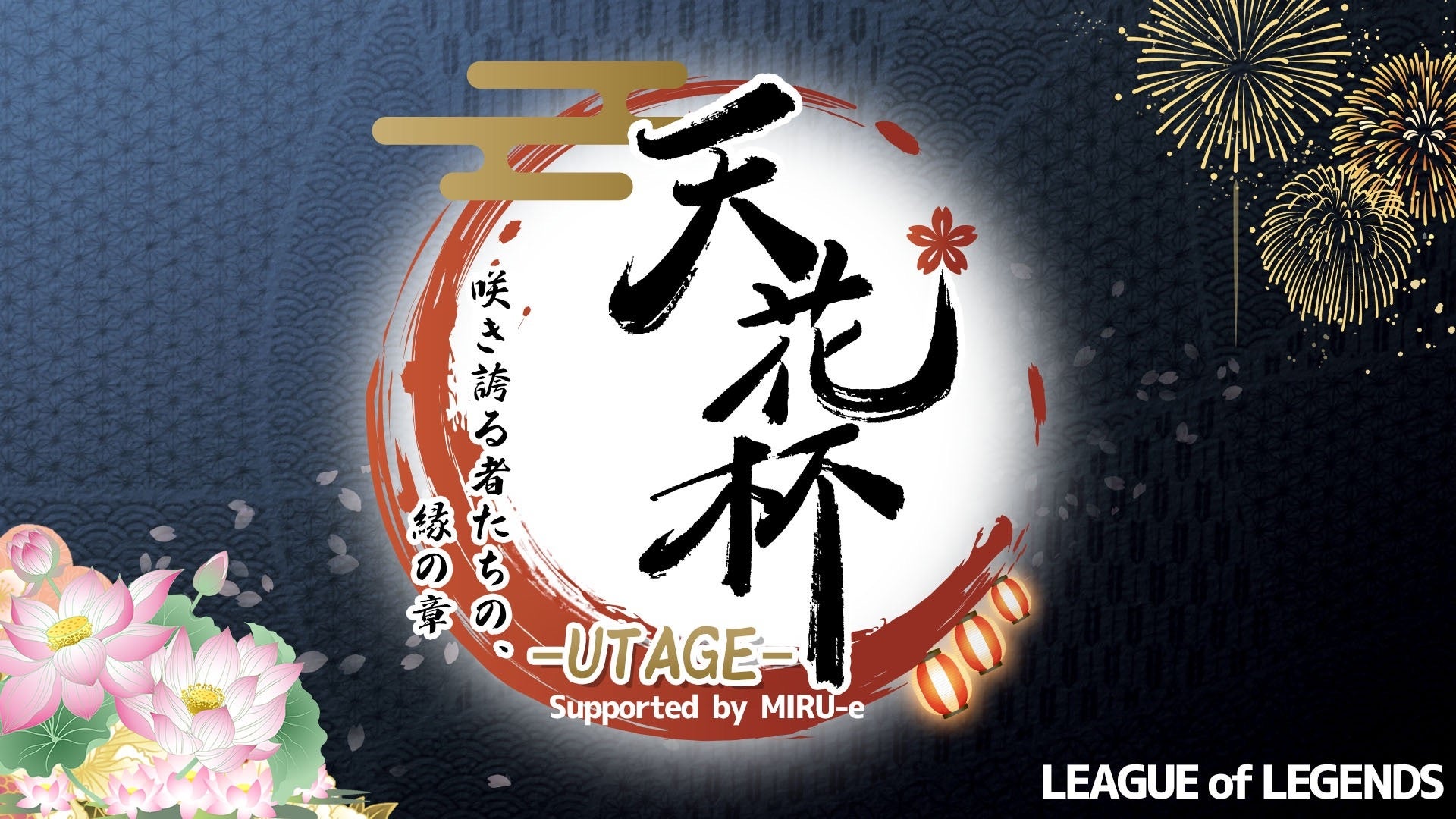 VTuberイベント「天花杯」をMIRU-eが全面支援!eスポーツ観戦文化を醸成 VTuberイベント「天花杯」をMIRU-eが全面支援!eスポーツ観戦文化を醸成