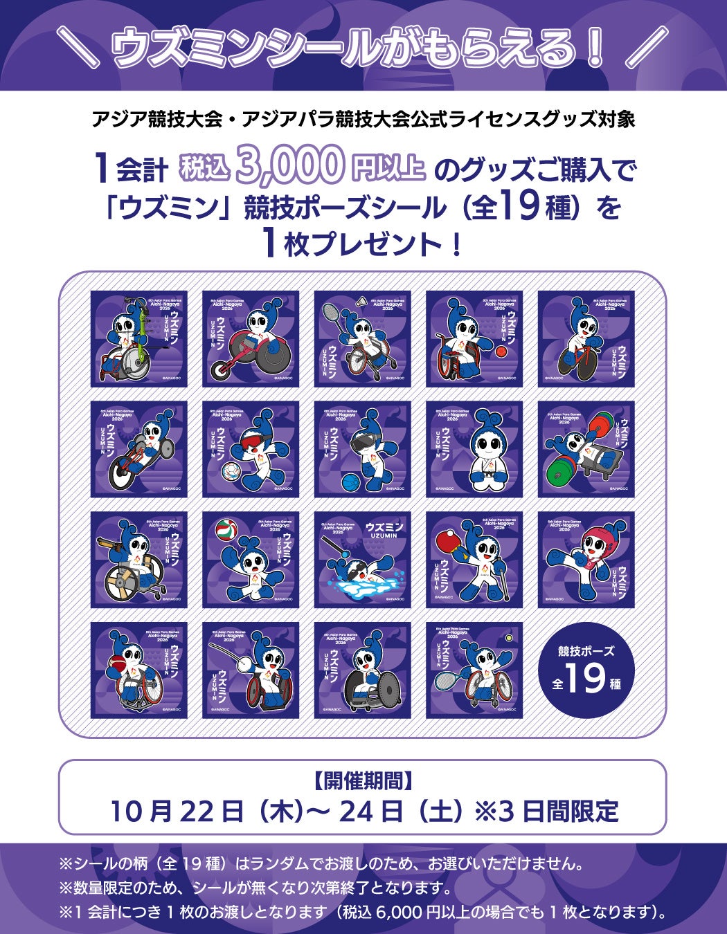 【アジアパラ競技大会 応援企画】一部公式ライセンスショップにて3日間限定ノベルティキャンペーンを開催！公式ライセンスグッズ購入で「ウズミン」の競技ポーズシールをプレゼント