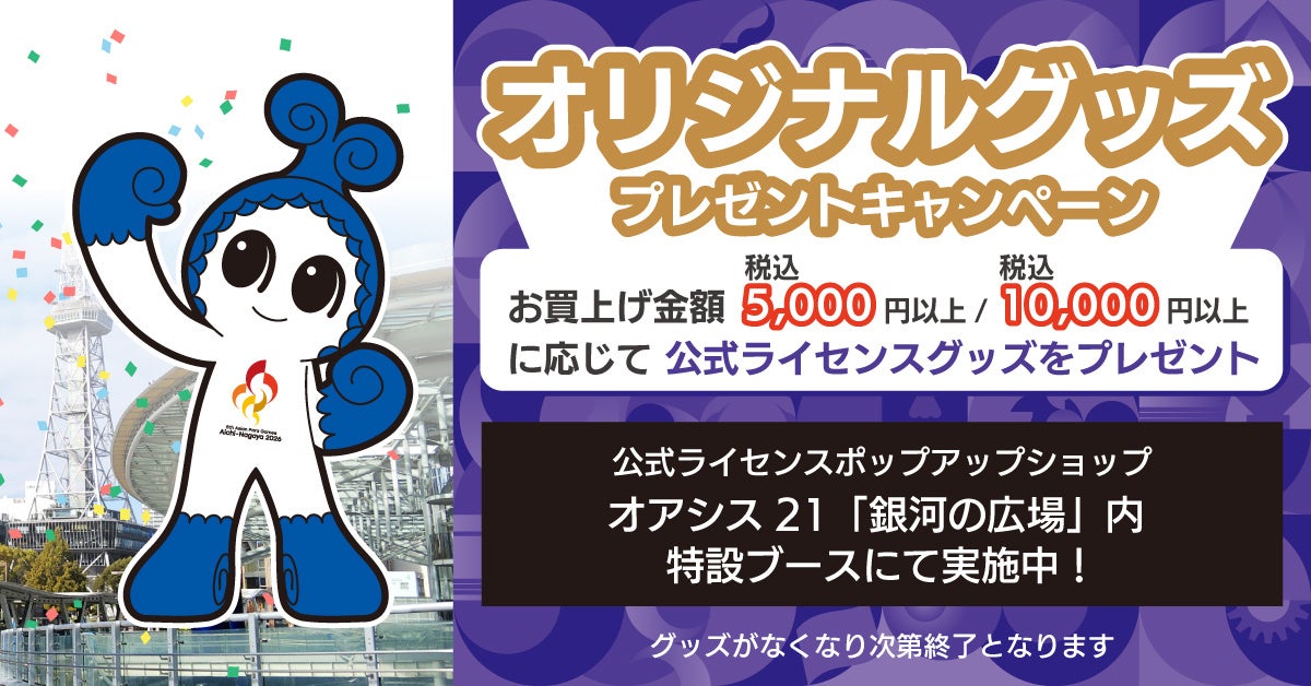 【アジアパラ競技大会 閉幕直前特別企画】オアシス21の公式ライセンスポップアップショップにて「プレゼントキャンペーン」を開催！