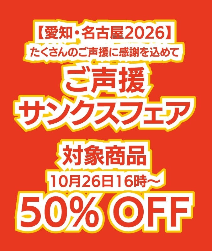 ご声援サンクスフェア