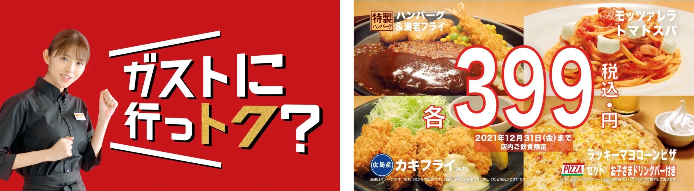 ガスト 人気メニューが 税込で399円 今年一年の感謝をこめてサンキュー価格に 株式会社すかいらーくホールディングスのプレスリリース