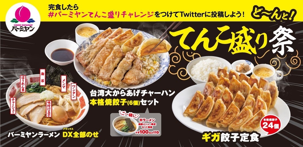 バーミヤン史上最強のdx化 人気トリオ 餃子 チャーハン ラーメン てんこ盛り祭 開催 株式会社すかいらーくホールディングスのプレスリリース バーミヤン史上最強のdx化 人気トリオ 餃子 チャーハン ラーメン てんこ盛り祭 開催 株式会社すかいらーくホールディングスのプレスリリース