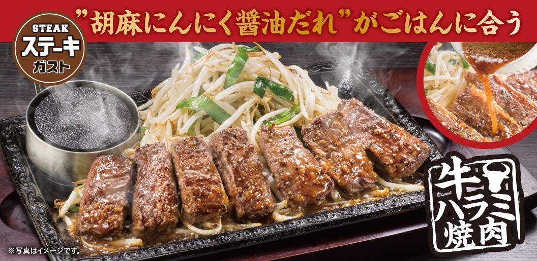 ステーキガスト 数量限定 人気メニュー が待望の復活 胡麻にんにく が効いたスタミナ 牛ハラミ焼肉 株式会社すかいらーくホールディングスのプレスリリース ステーキガスト 数量限定 人気メニュー が待望の復活 胡麻にんにく が効いたスタミナ 牛ハラミ焼肉 株式会社すかいらーくホールディングスのプレスリリース