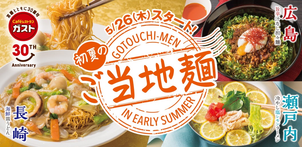 ガスト 今だけ シビ辛ッ ぱりとろっ 塩レモン 3種のご当地麺が新登場 ガスト でお手軽 グルメ旅行 気分 株式会社すかいらーくホールディングスのプレスリリース ガスト 今だけ シビ辛ッ ぱりとろっ 塩レモン 3種のご当地麺が新登場 ガスト でお手軽 グルメ旅行 気分 株式会社すかいらーくホールディングスのプレスリリース