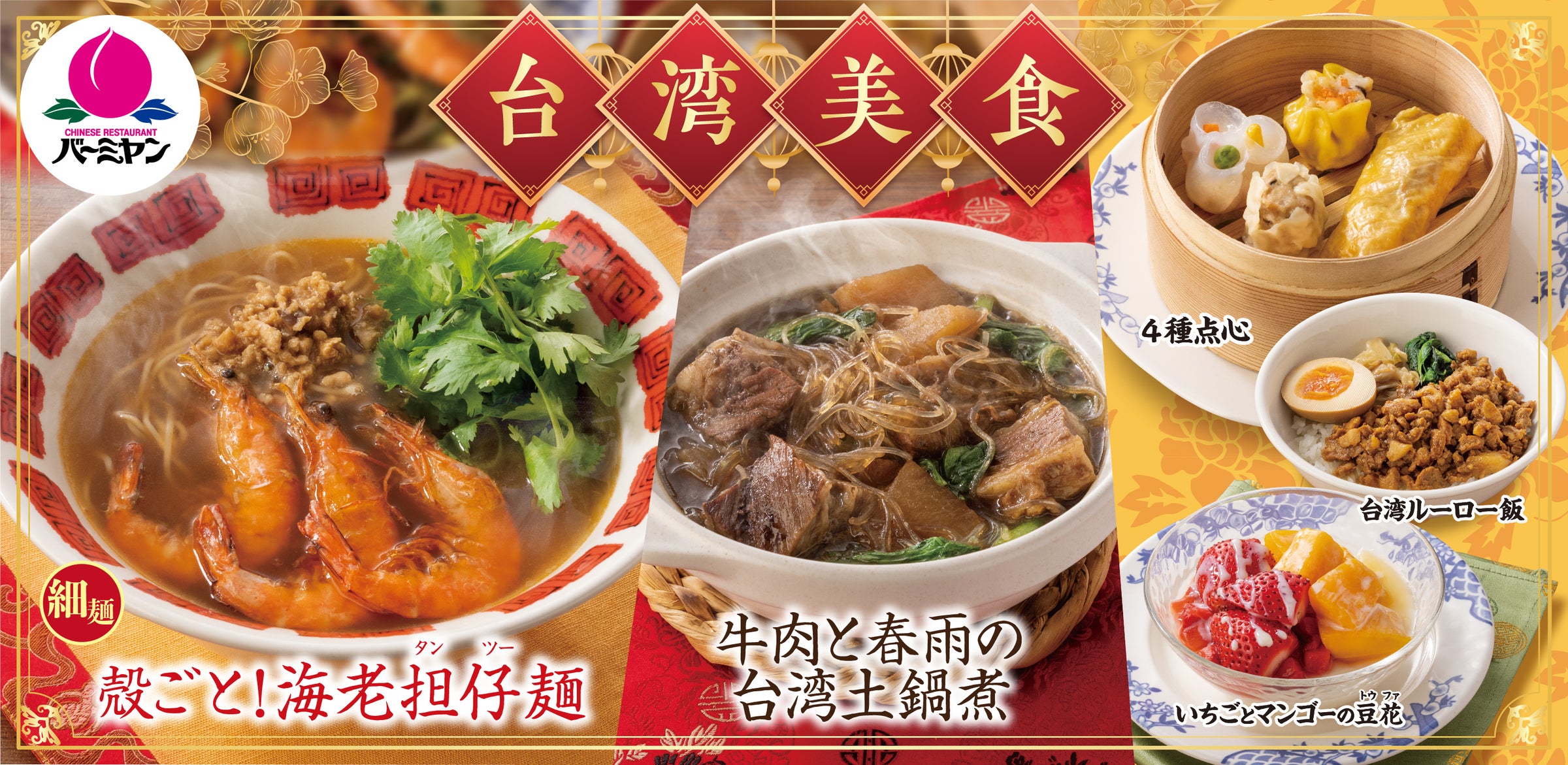 【バーミヤン】本場台湾グルメが集結する『台湾美食』フェアを開催~台南市発祥“担仔(タンツー)麺”や人気の“ルーロー飯” も登場~ | 株式会社 ...