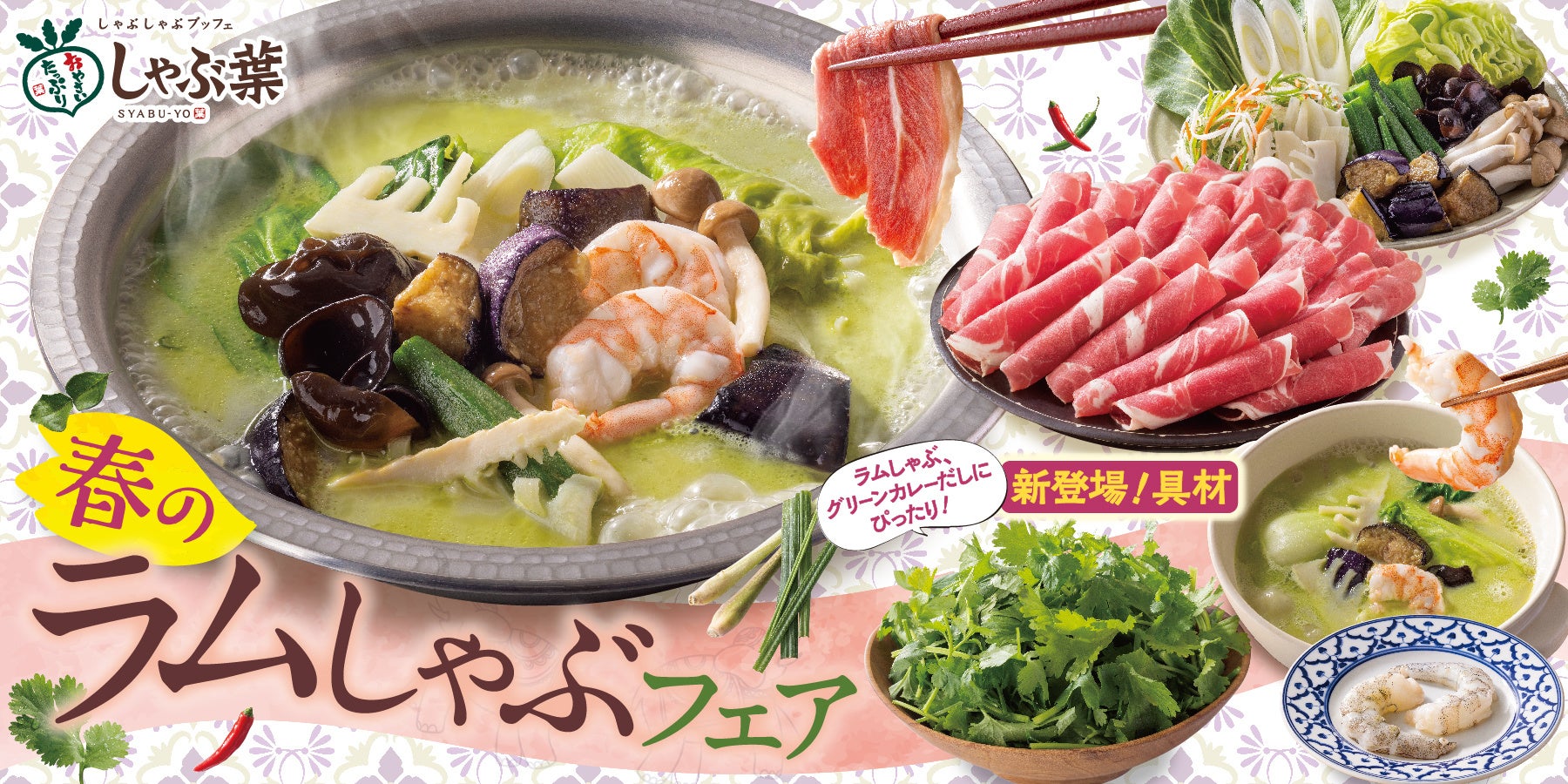 【しゃぶ葉】美と健康!“本格派エスニックだし”で味わう春の「ラム肉食べ放題」が3月14日発売!