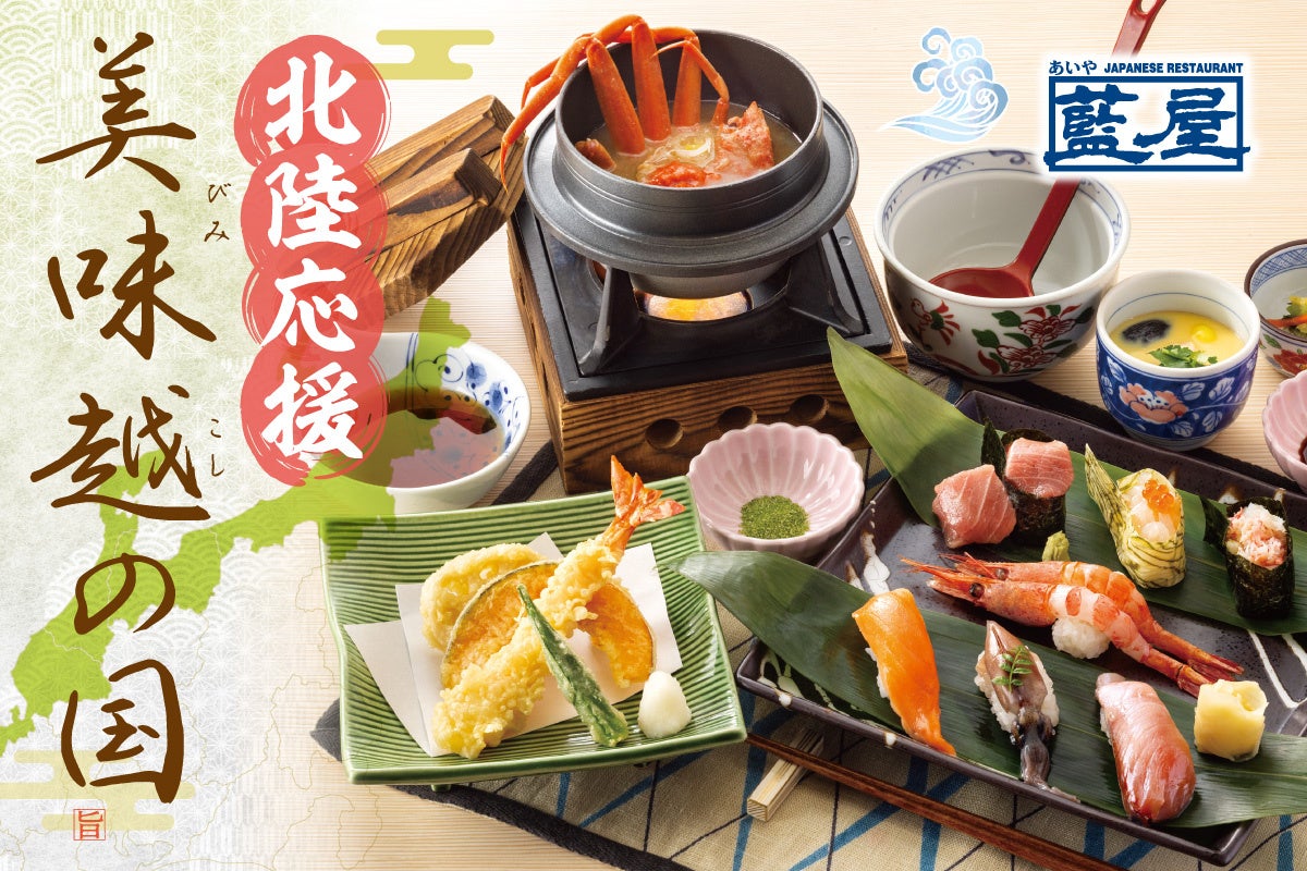 藍屋】「北陸応援フェア」～きときとな（新鮮な）素材大集結の