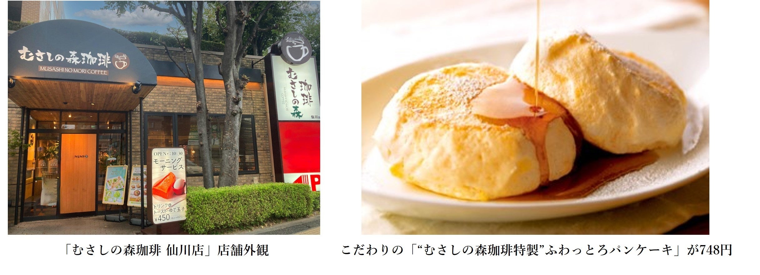 ～おいしい珈琲とふわっとろパンケーキのお店～「むさしの森珈琲 仙川店」9月27日（金）オープン