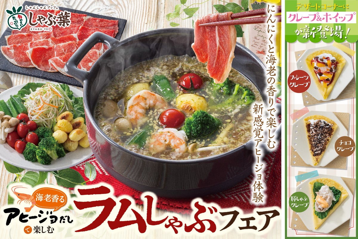 しゃぶ葉に、新感覚ラムしゃぶ×アヒージョだし誕生!さらに食べ放題に“クレープ&ホイップ”仲間入り