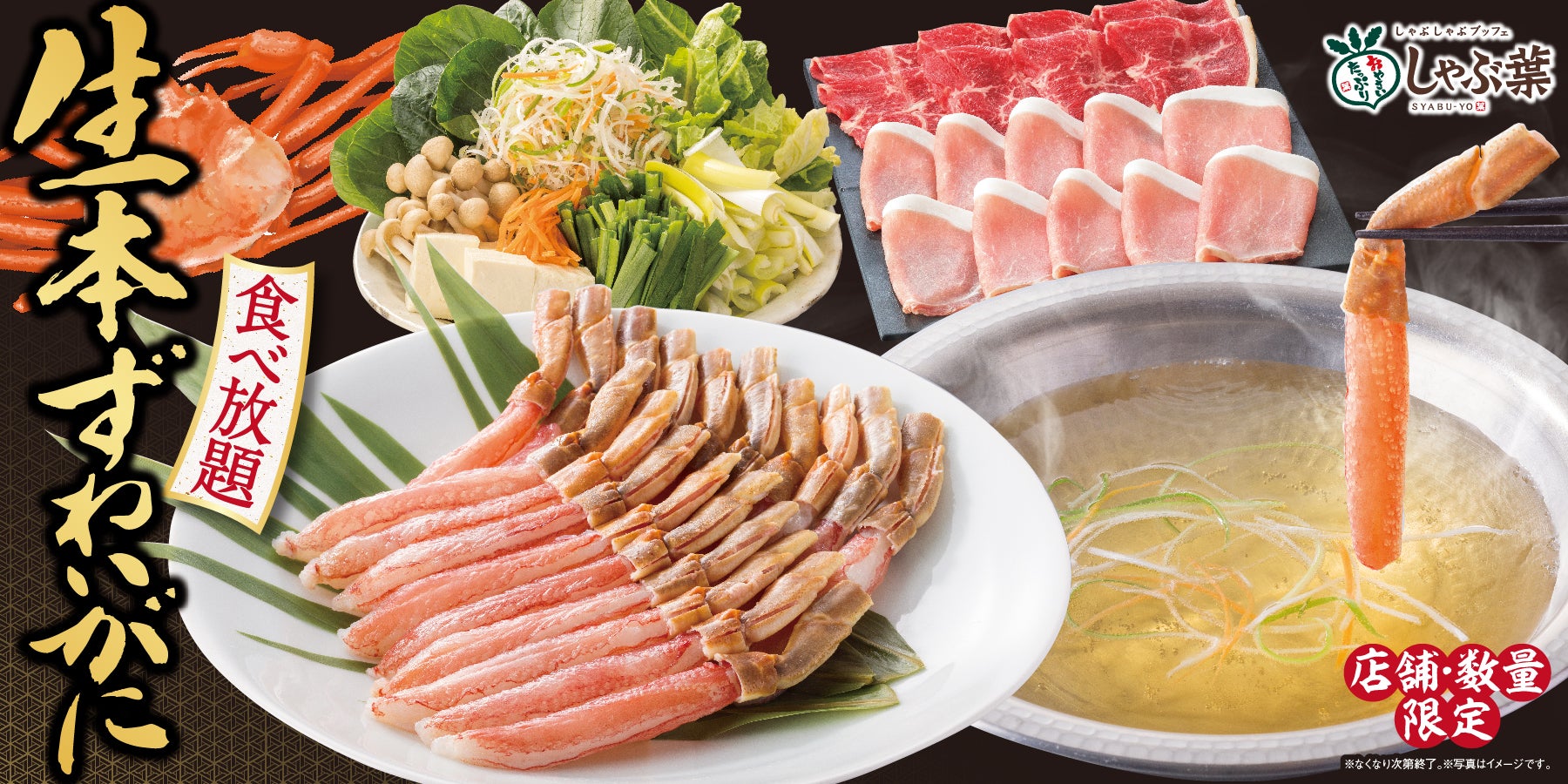 しゃぶ 葉 カニ 食べ 放題