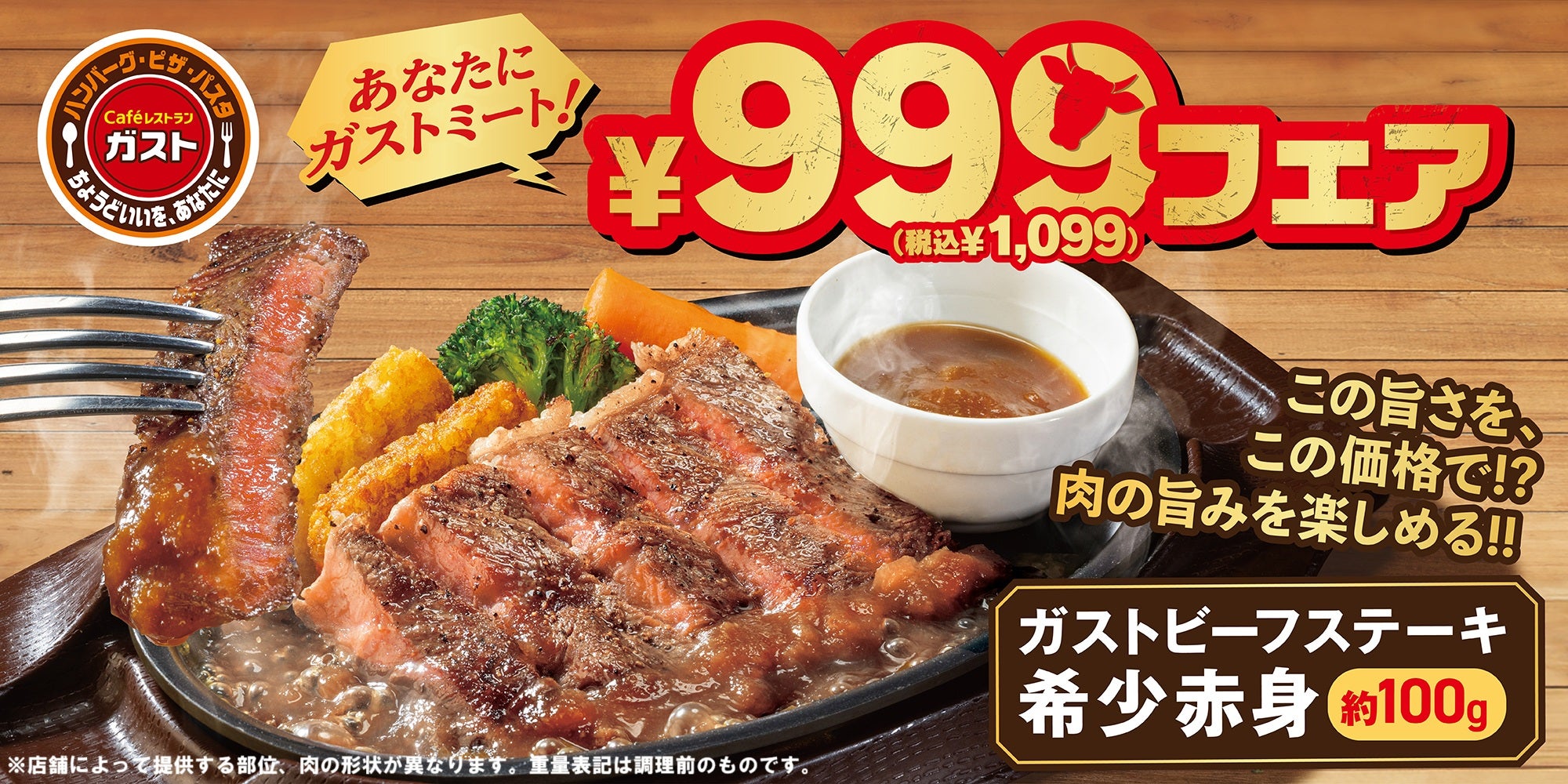 ガストに食欲の秋到来!この旨さを、この価格で!?9/11~希少赤身ステーキ登場!『あなたにガストミート!』¥999(税込¥1,099)フェア ...