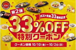 【ガスト】10/10~ 大好評『33%OFF特別クーポン』第2弾~「チーズINハンバーグ」など人気メニューが続々お得!~