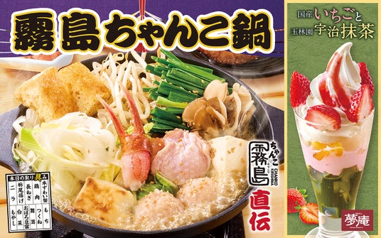 夢庵で昨年5万食(※)販売!「霧島ちゃんこ鍋」復活!「国産いちご&宇治抹茶スイーツ」も新登場! 夢庵で昨年5万食(※)販売!「霧島ちゃんこ鍋」復活!「国産いちご&宇治抹茶スイーツ」も新登場!