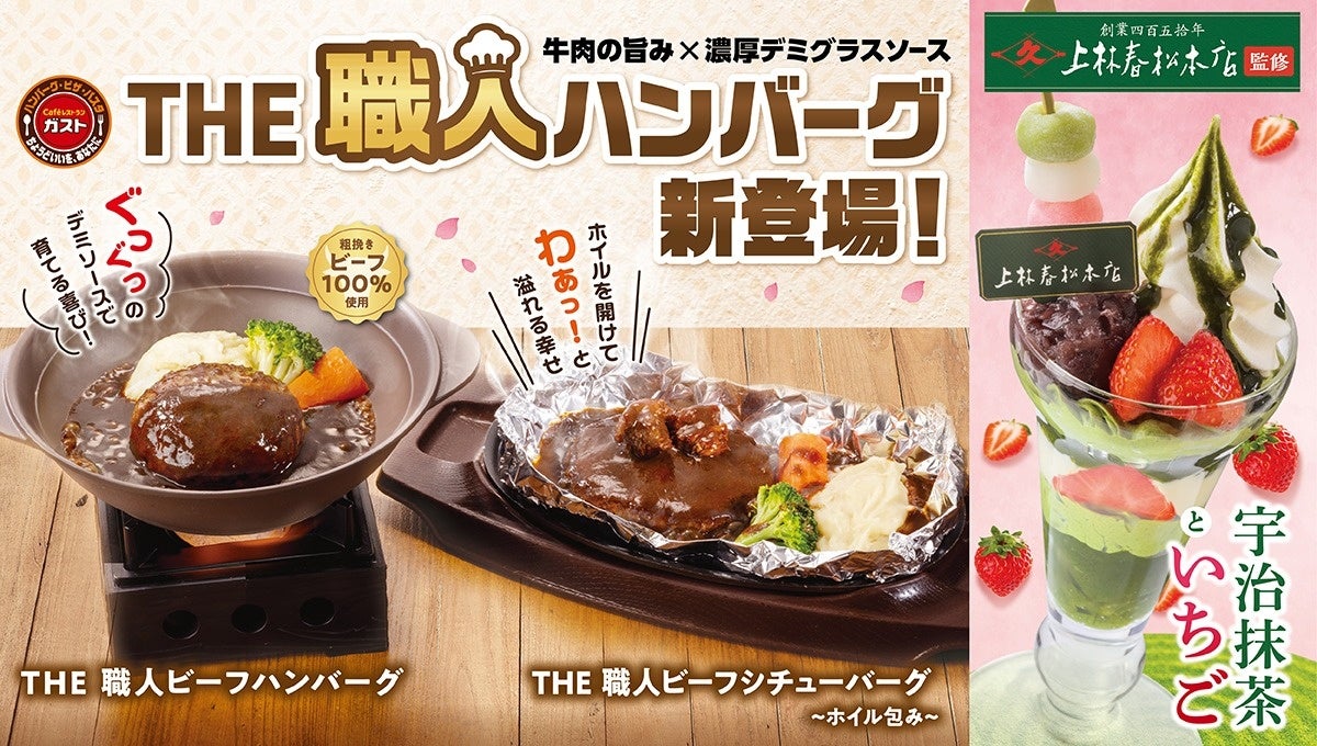 ガストが“洋食の巨匠” “老舗茶舗”と初コラボ！「THE 職人ハンバーグ」と「宇治抹茶×いちごスイーツ」が新登場！