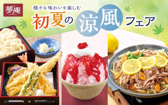 器からはみ出る活〆一本穴子や“さっぱり&シビ辛”メニュー初夏に食べたい!夢庵の「初夏の涼風フェア」が開催 器からはみ出る活〆一本穴子や“さっぱり&シビ辛”メニュー初夏に食べたい!夢庵の「初夏の涼風フェア」が開催