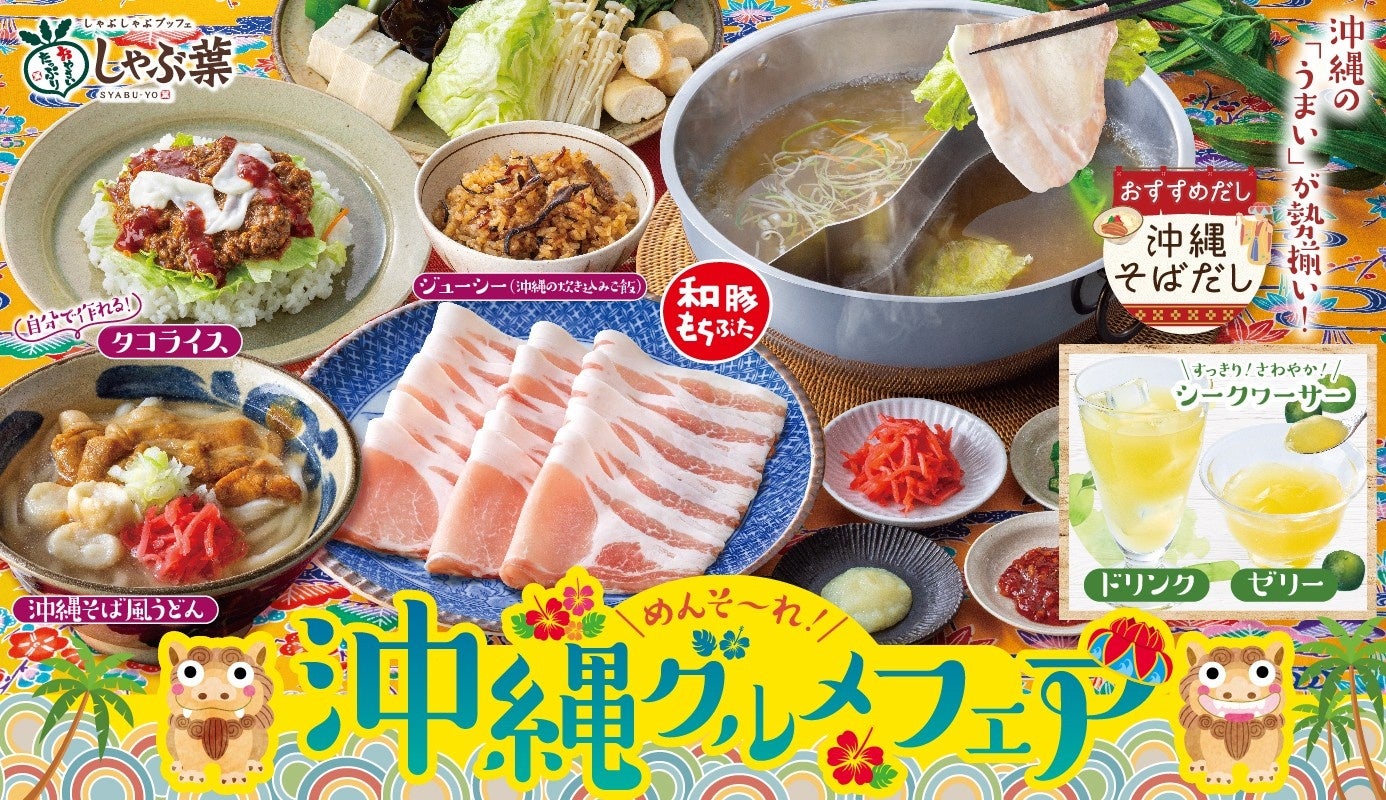 しゃぶ葉、夏の集客策は「沖縄フェア」 食べ放題×ご当地企画の定番戦略