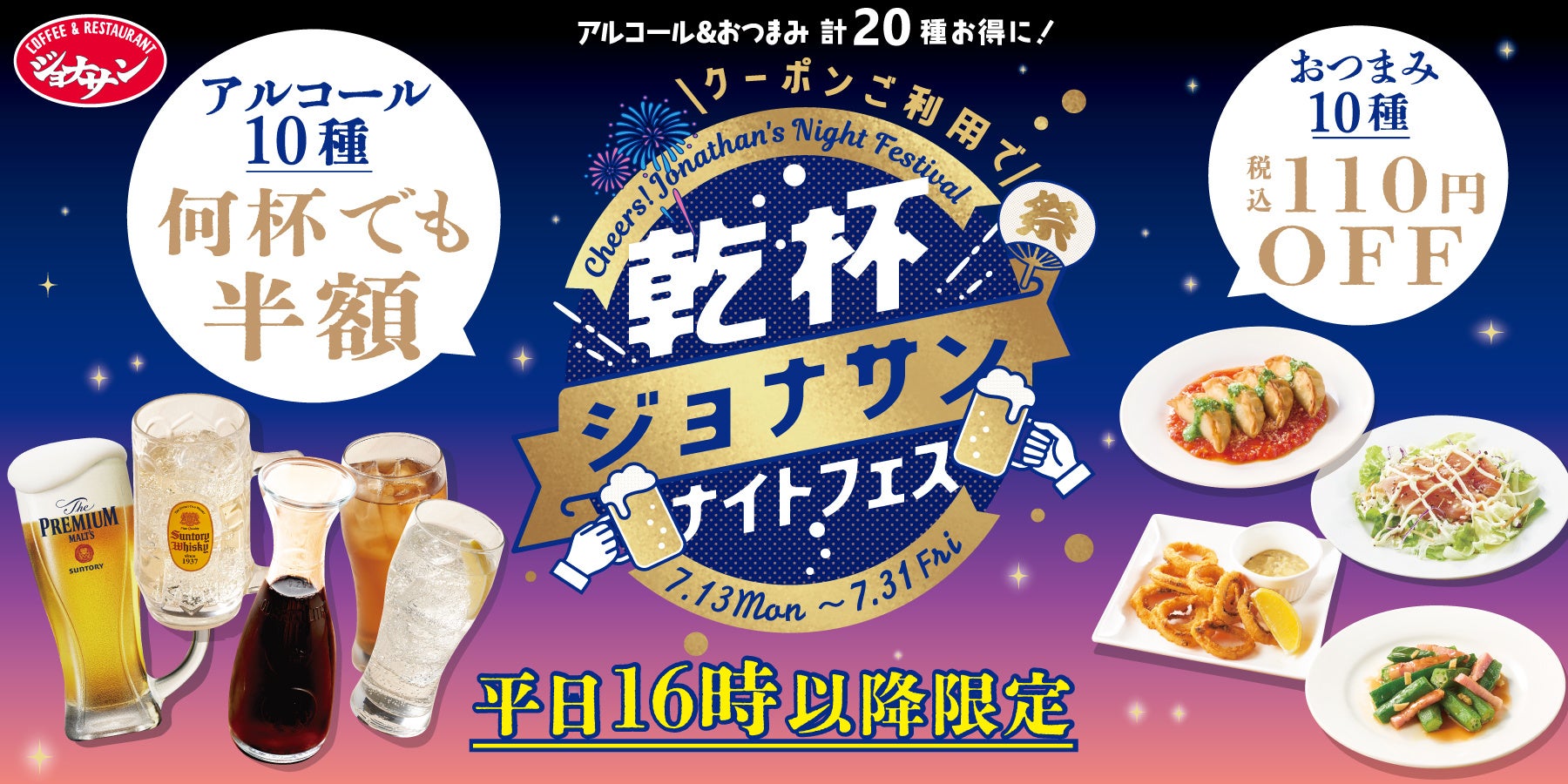 ジョナサンが平日夜のファミレス飲みを強化、アルコール半額クーポンで新客層を狙う