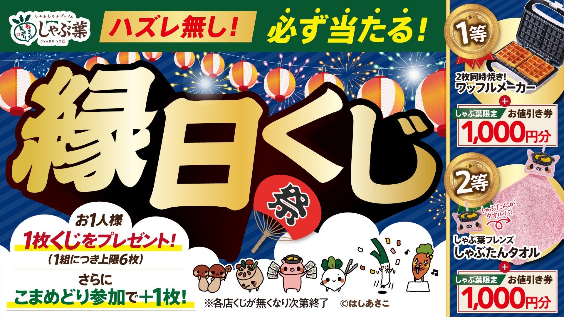 しゃぶ葉、夏祭り気分で楽しめる「はずれなし縁日くじ」キャンペーンを7月23日開始