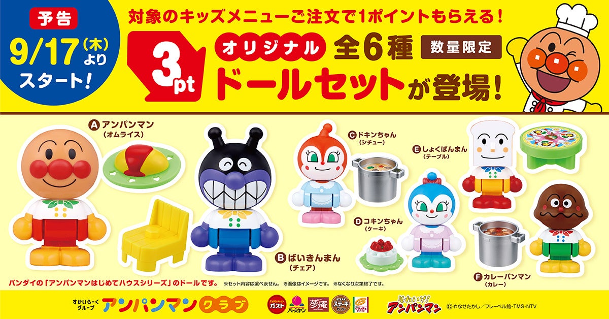 すかいらーく「アンパンマンクラブ」、ポイント3枚でオリジナルドールセット配布へ