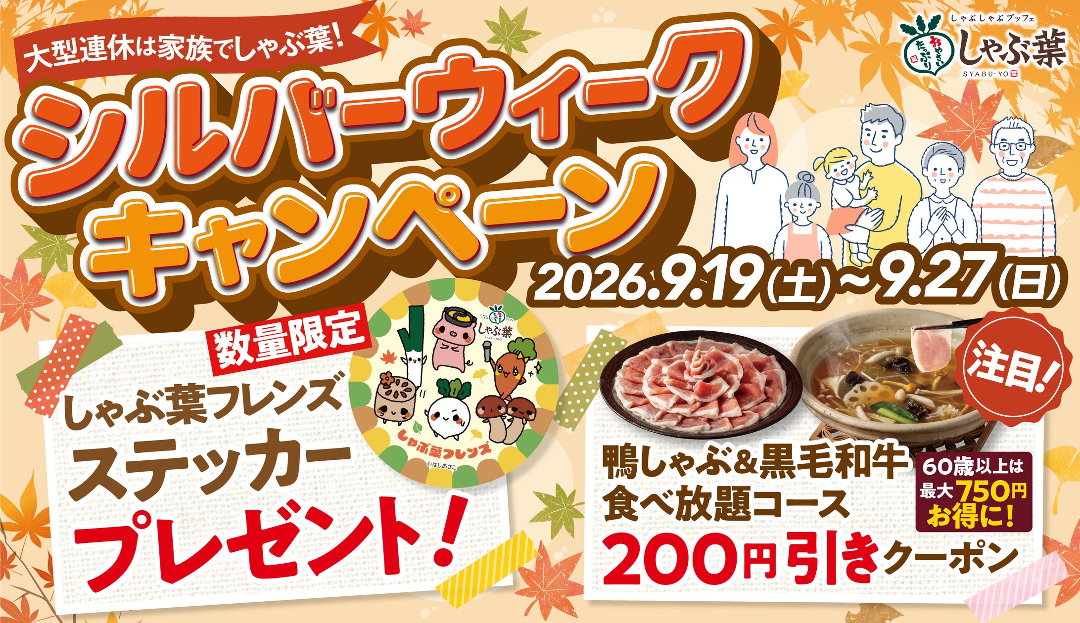 しゃぶ葉、60歳以上に最大750円割引クーポン シルバーウィーク集客策