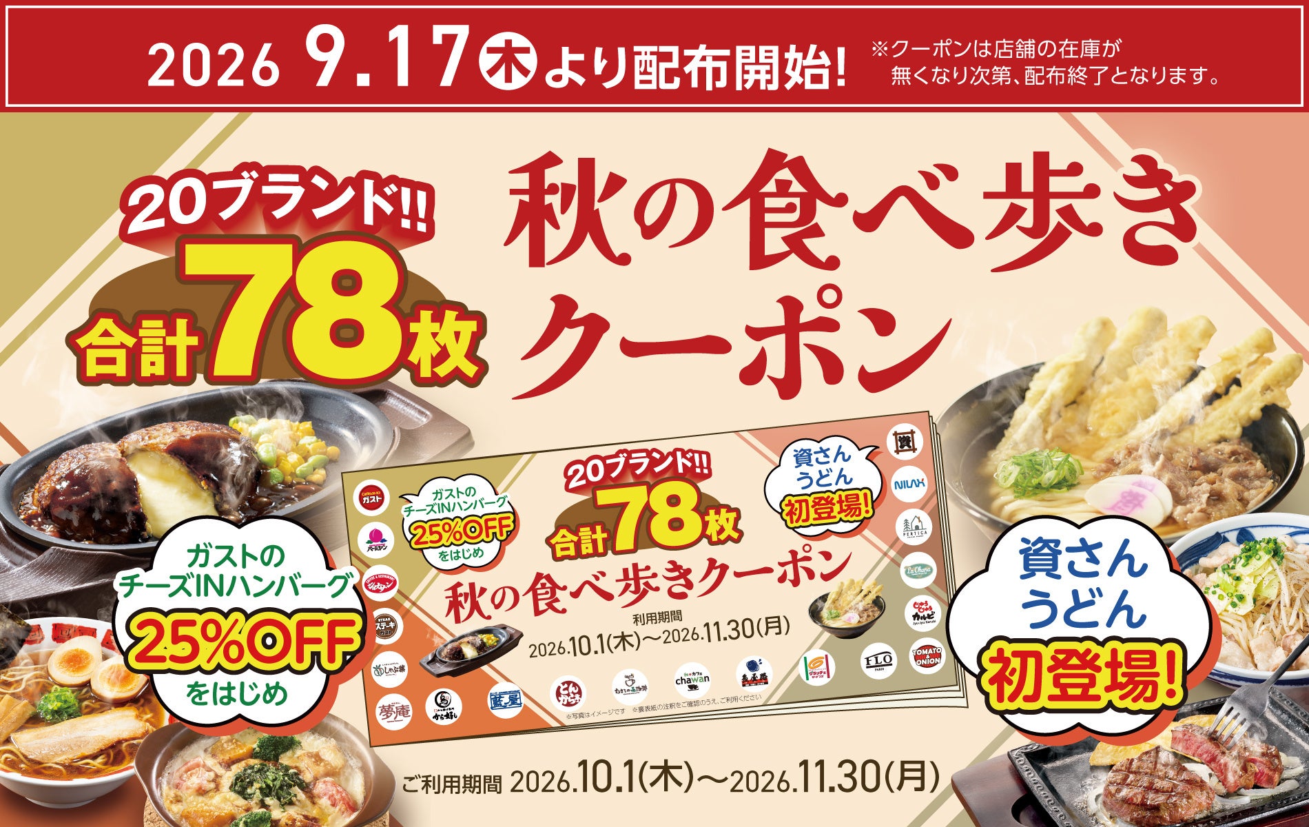 すかいらーくG、20ブランド78枚のクーポンブックを一斉配布 秋の食べ歩き需要を囲い込み