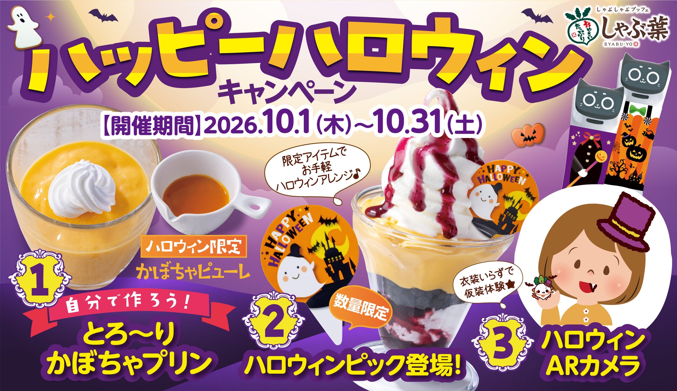 しゃぶ葉、ハロウィン限定企画で親子客を狙う集客施策