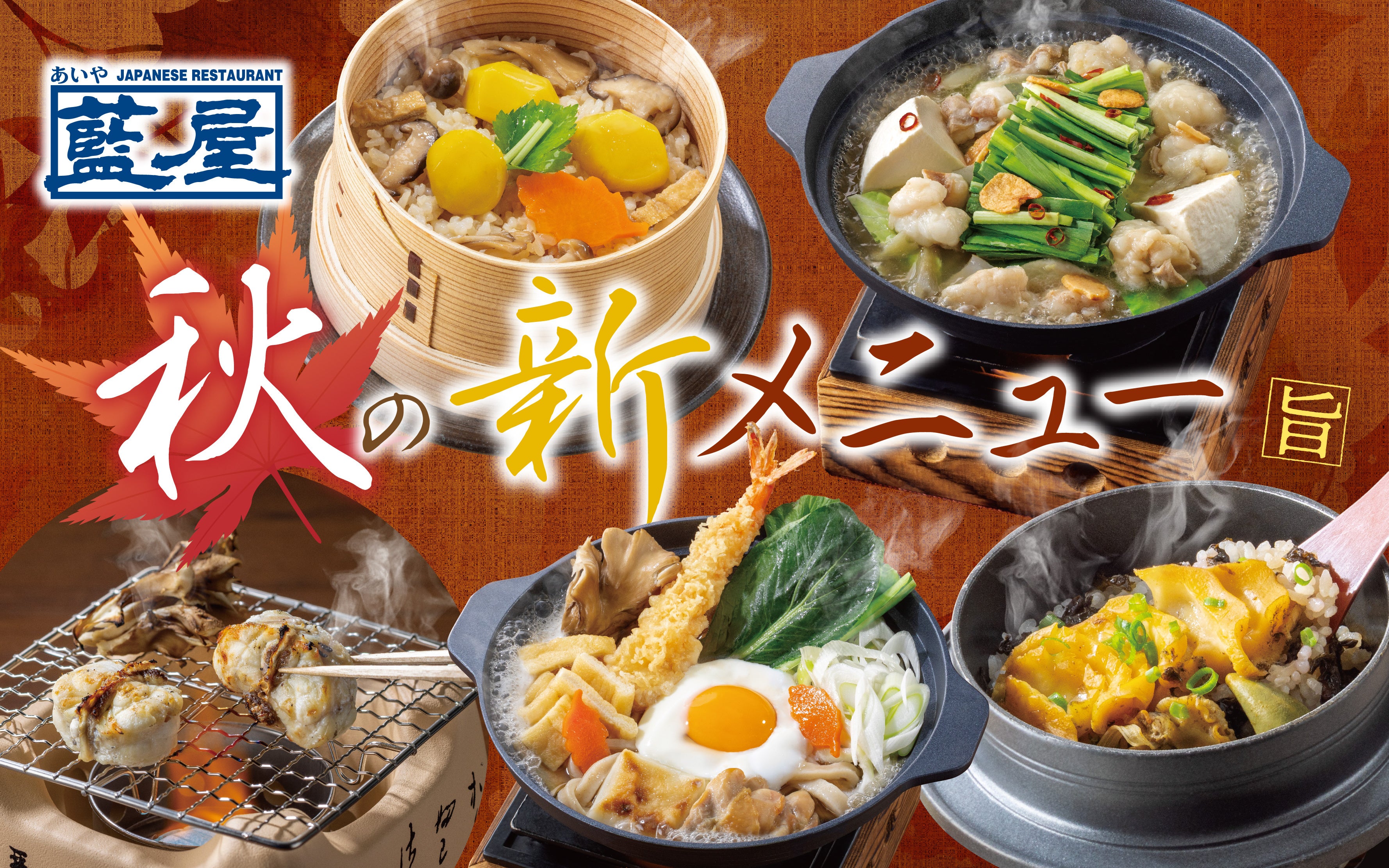 【藍屋】牛もつ鍋に活あわび、真ふぐに栗せいろ御飯！旬の食材を贅沢に味わう新作メニュー集結～熱々鍋に豪快海鮮メニュー、秋の味覚を満喫～